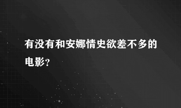 有没有和安娜情史欲差不多的电影？