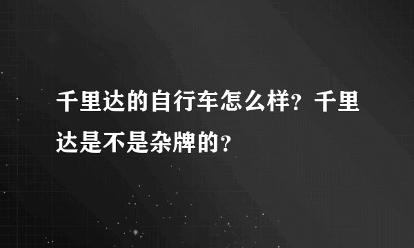 千里达的自行车怎么样？千里达是不是杂牌的？