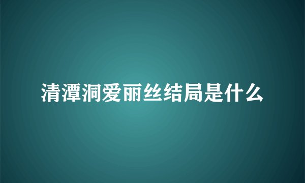 清潭洞爱丽丝结局是什么