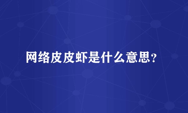 网络皮皮虾是什么意思?