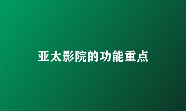 亚太影院的功能重点