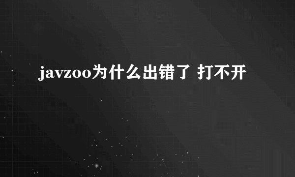 javzoo为什么出错了 打不开