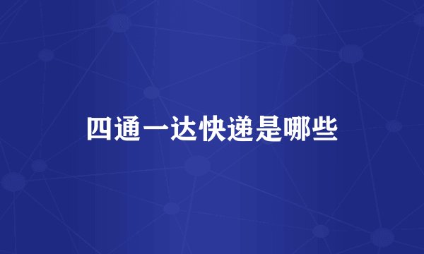 四通一达快递是哪些