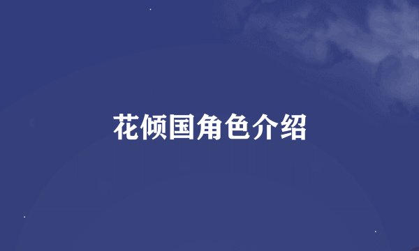 花倾国角色介绍