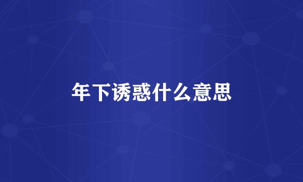年下诱惑什么意思