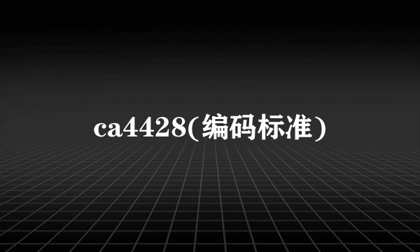ca4428(编码标准)