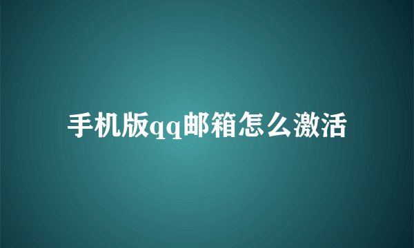 手机版qq邮箱怎么激活