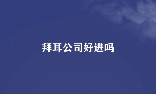 拜耳公司好进吗