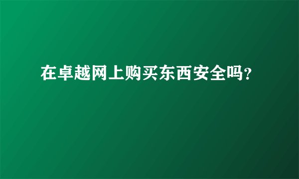 在卓越网上购买东西安全吗？