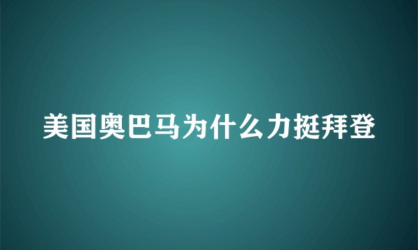 美国奥巴马为什么力挺拜登