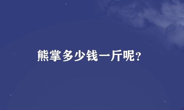 熊掌多少钱一斤呢？