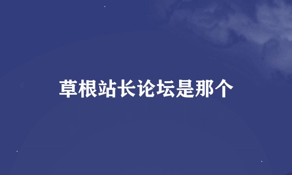 草根站长论坛是那个