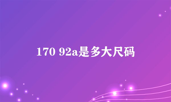 170 92a是多大尺码