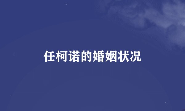 任柯诺的婚姻状况