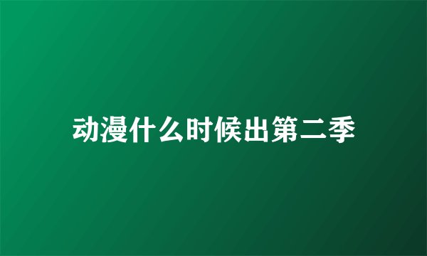 动漫什么时候出第二季
