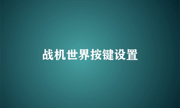 战机世界按键设置
