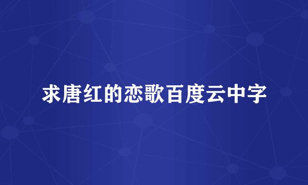 求唐红的恋歌百度云中字