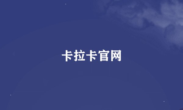 卡拉卡官网