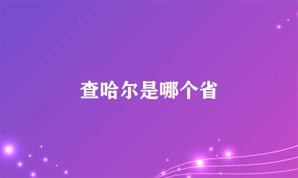 查哈尔是哪个省