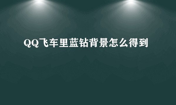QQ飞车里蓝钻背景怎么得到