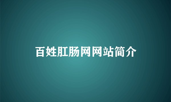 百姓肛肠网网站简介
