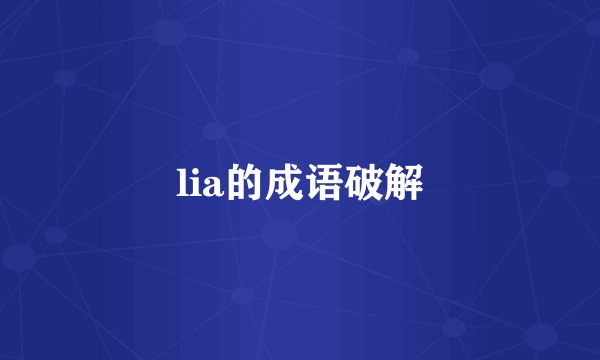 lia的成语破解