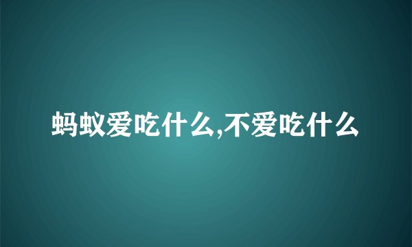 蚂蚁爱吃什么,不爱吃什么