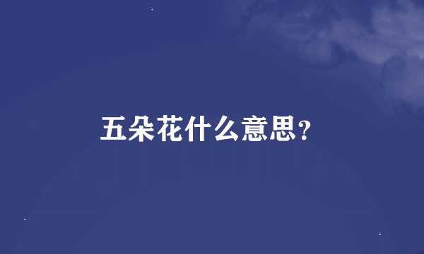 五朵花什么意思？