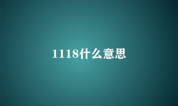 1118什么意思