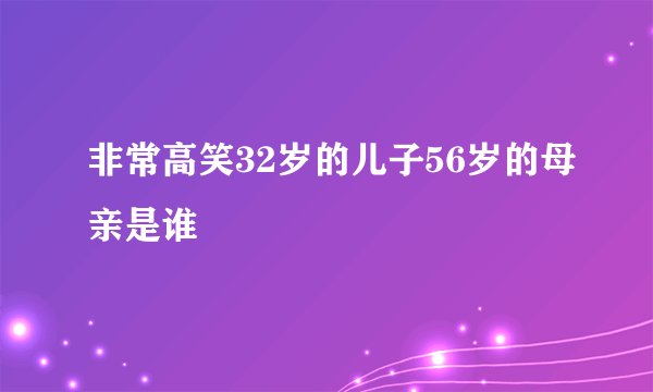 非常高笑32岁的儿子56岁的母亲是谁