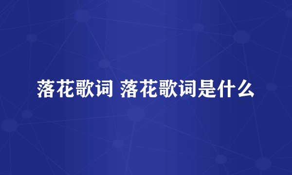 落花歌词 落花歌词是什么