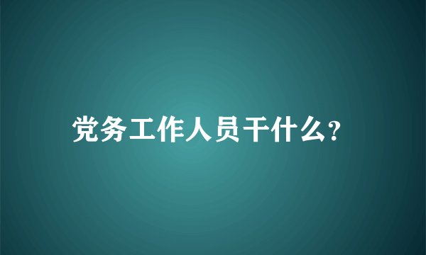 党务工作人员干什么？