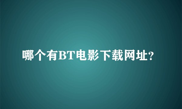 哪个有BT电影下载网址？