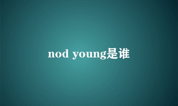 nod young是谁