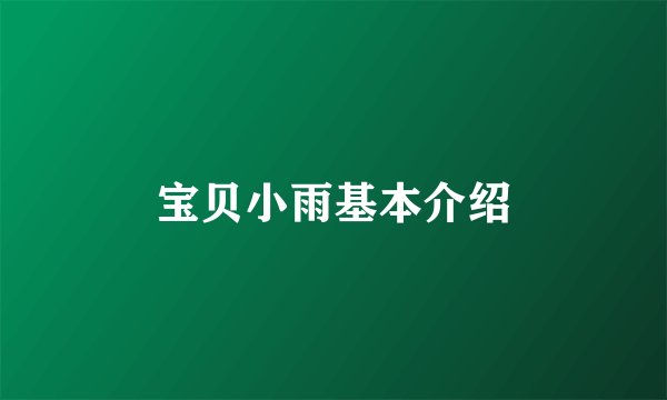 宝贝小雨基本介绍