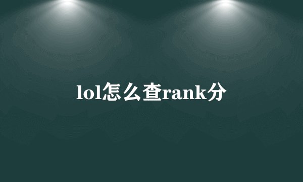 lol怎么查rank分