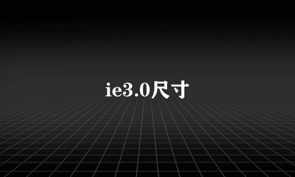 ie3.0尺寸