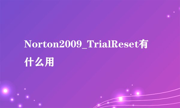 Norton2009_TrialReset有什么用