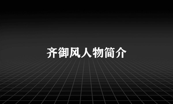 齐御风人物简介