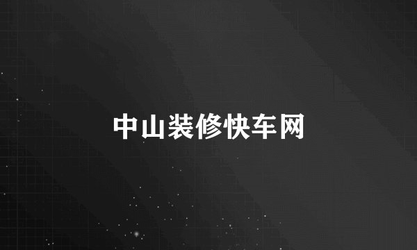 中山装修快车网