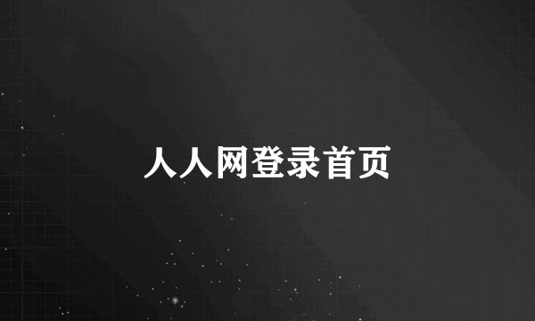 人人网登录首页