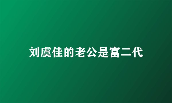 刘虞佳的老公是富二代