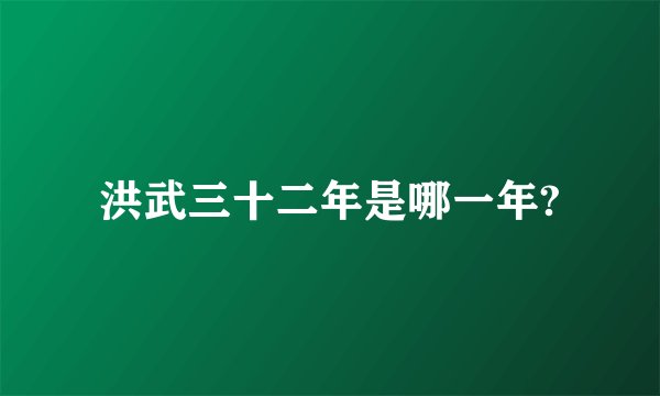 洪武三十二年是哪一年?