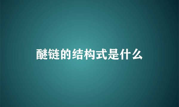 醚链的结构式是什么