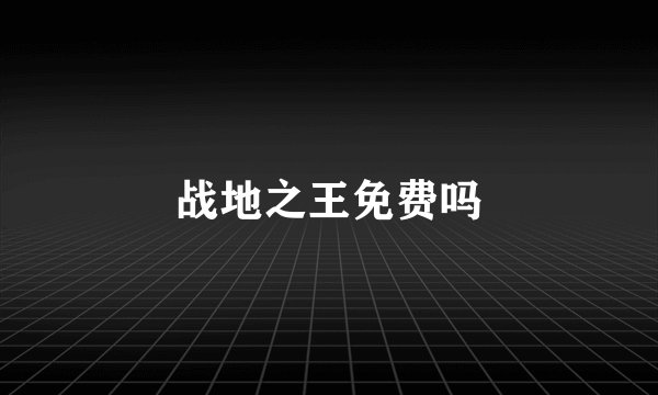 战地之王免费吗