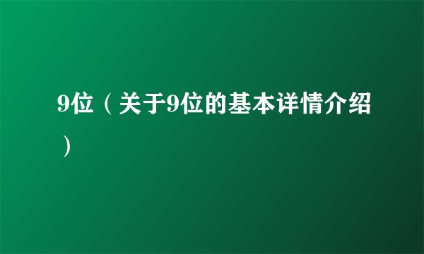9位（关于9位的基本详情介绍）