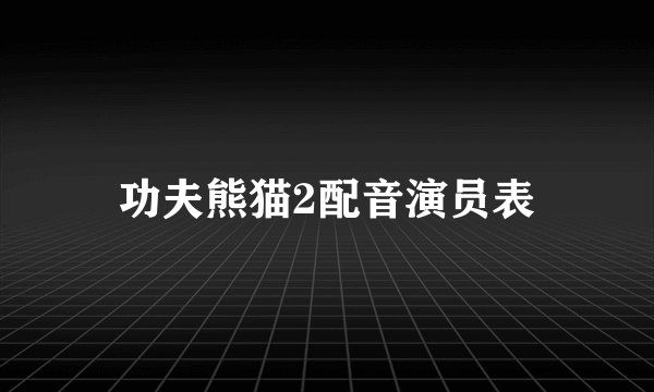 功夫熊猫2配音演员表