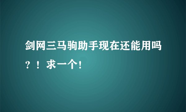 剑网三马驹助手现在还能用吗？！求一个！
