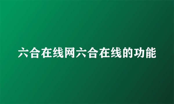 六合在线网六合在线的功能