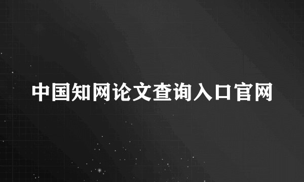 中国知网论文查询入口官网
